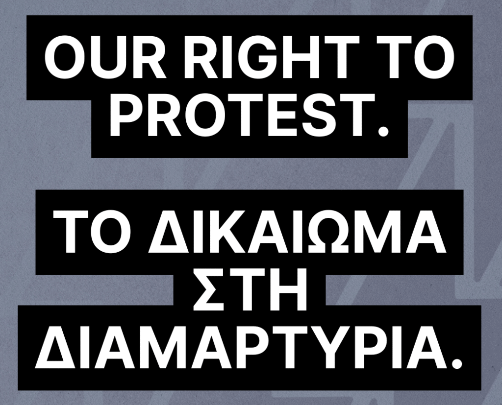 OUR RIGHT TO PROTEST ━ ΤΟ ΔΙΚΑΙΩΜΑ ΣΤΗ ΔΙΑΜΑΡΤΥΡΙΑ